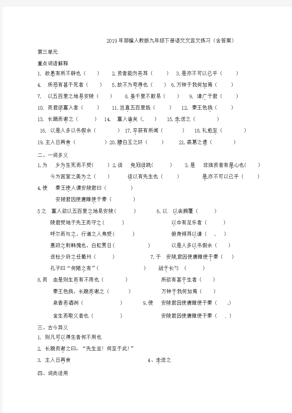 2019年部编人教版九年级下册语文文言文练习(含答案)