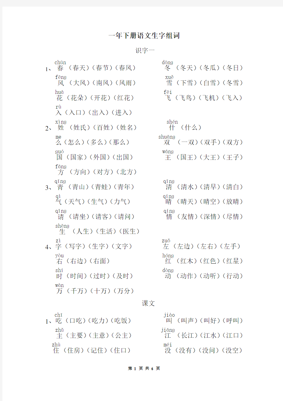 部编版一年下册语文生字组词(一年级)