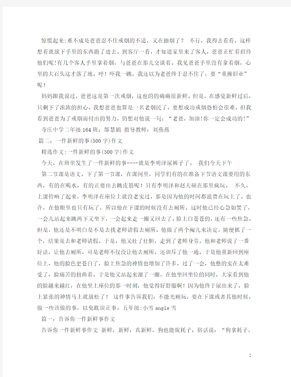 我家的新鲜事作文500字