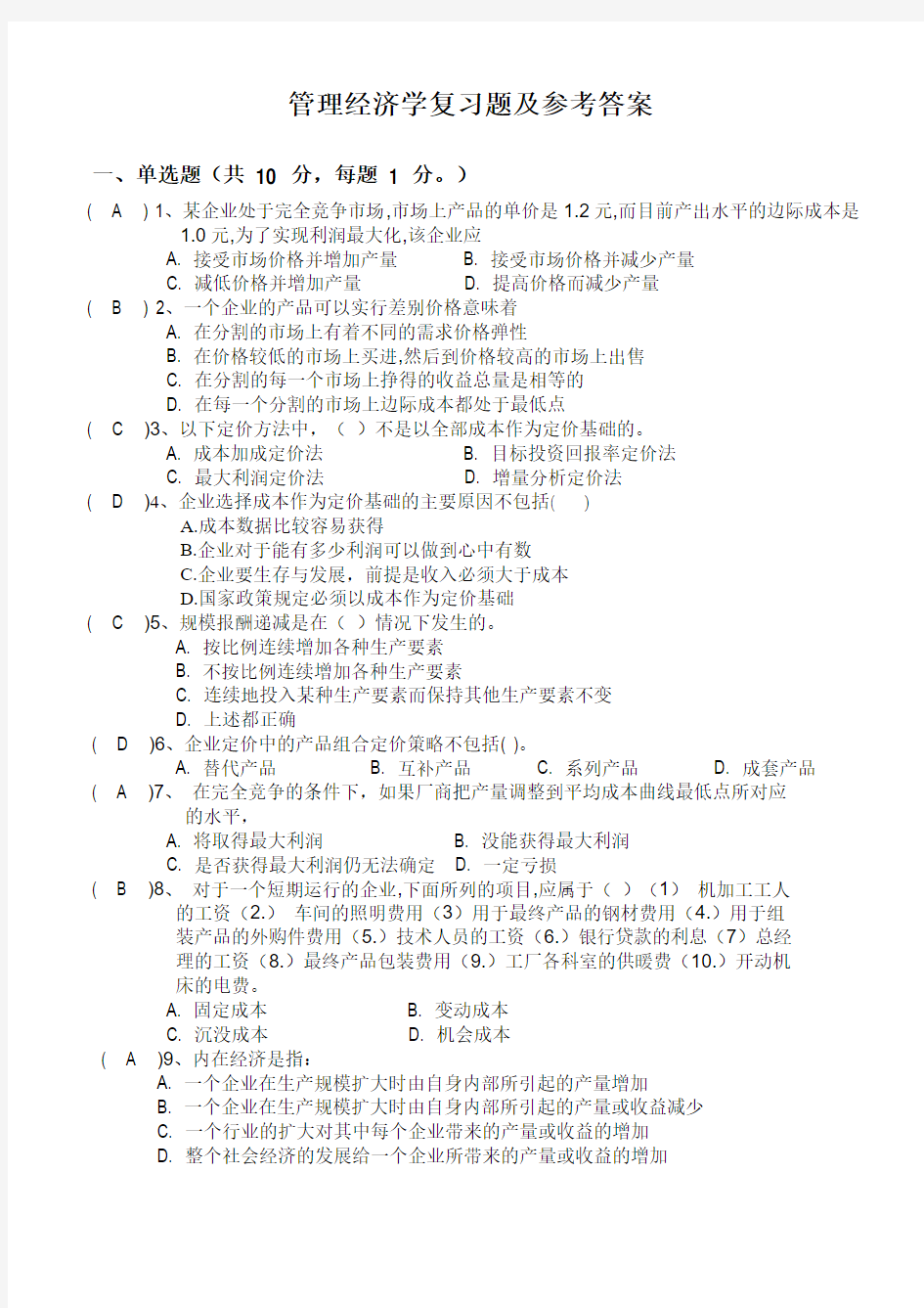 (精品)管理经济学复习题及参考答案