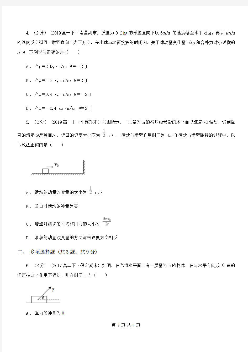 杭州市高中物理人教版选修3-5第十六章第2节动量和动量定理同步练习