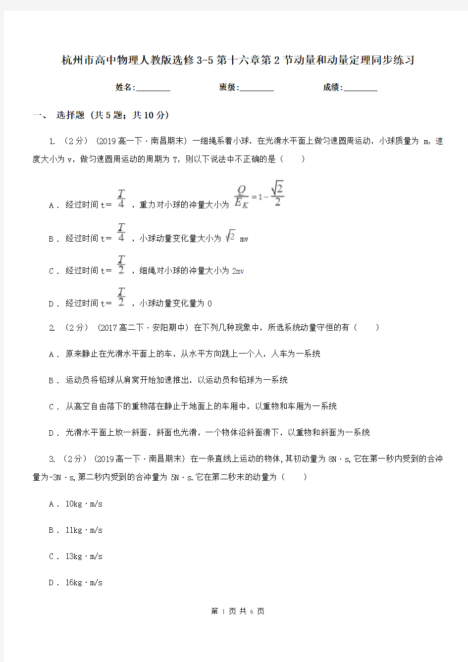 杭州市高中物理人教版选修3-5第十六章第2节动量和动量定理同步练习