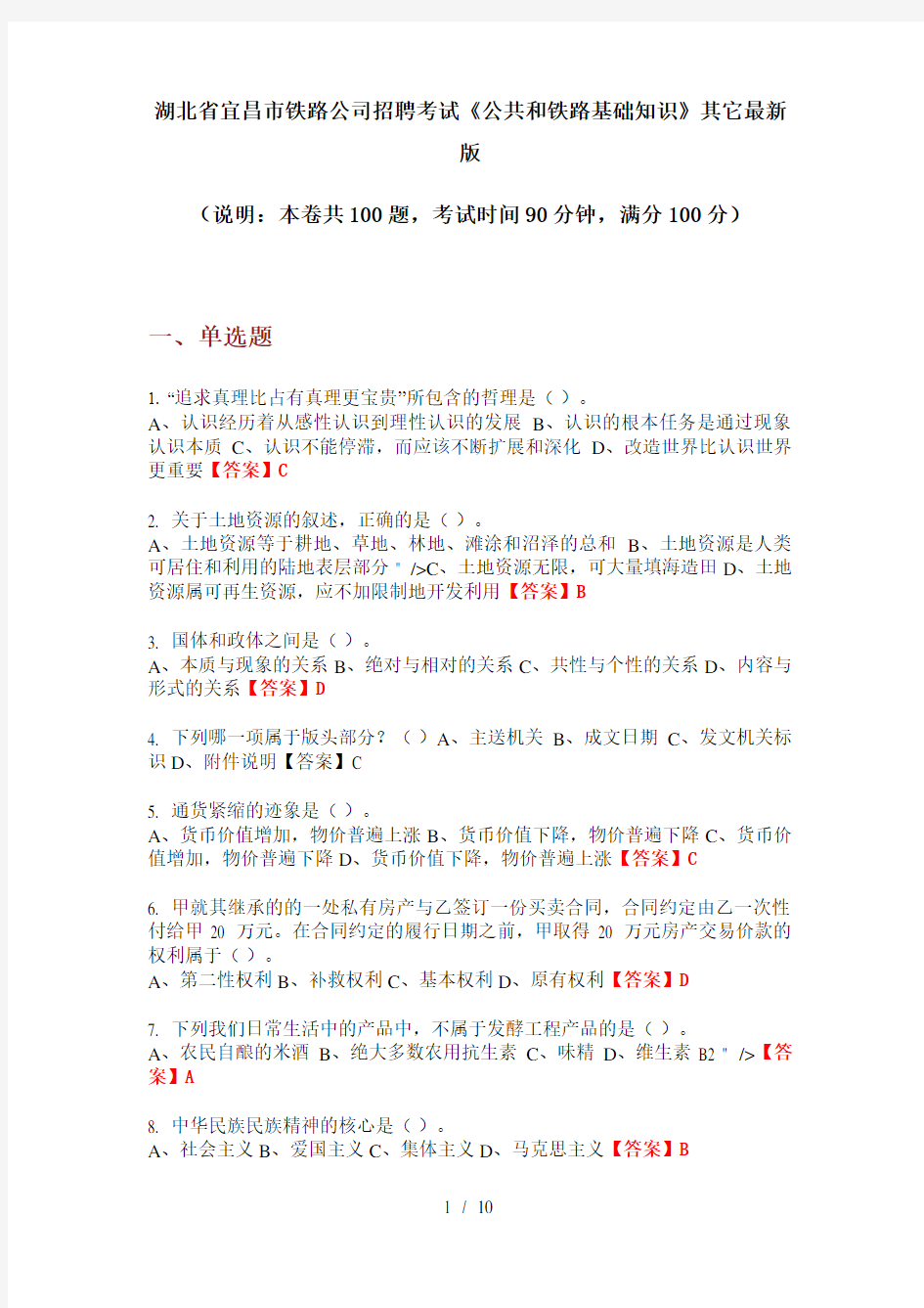 湖北省宜昌市铁路公司招聘考试《公共和铁路基础知识》其它最新版