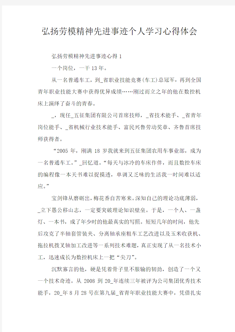 弘扬劳模精神先进事迹个人学习心得体会