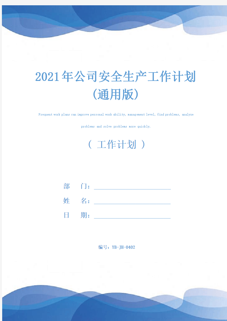 2021年公司安全生产工作计划(通用版)