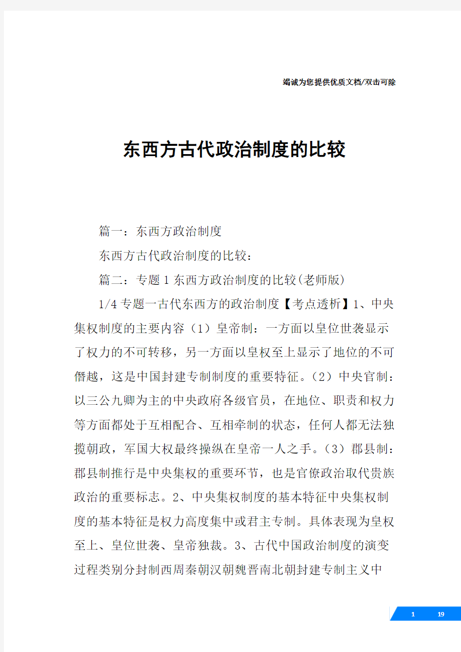 东西方古代政治制度的比较