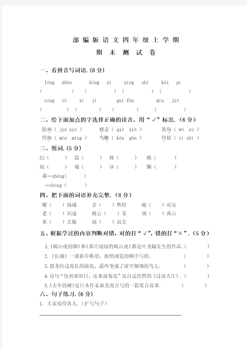 【部编版】七年级上册语文《期末检测题》附答案