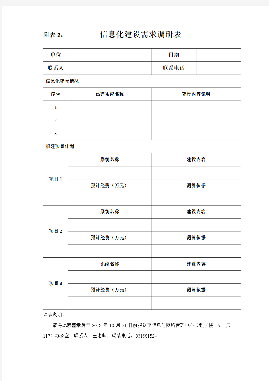 信息化建设需求调研表