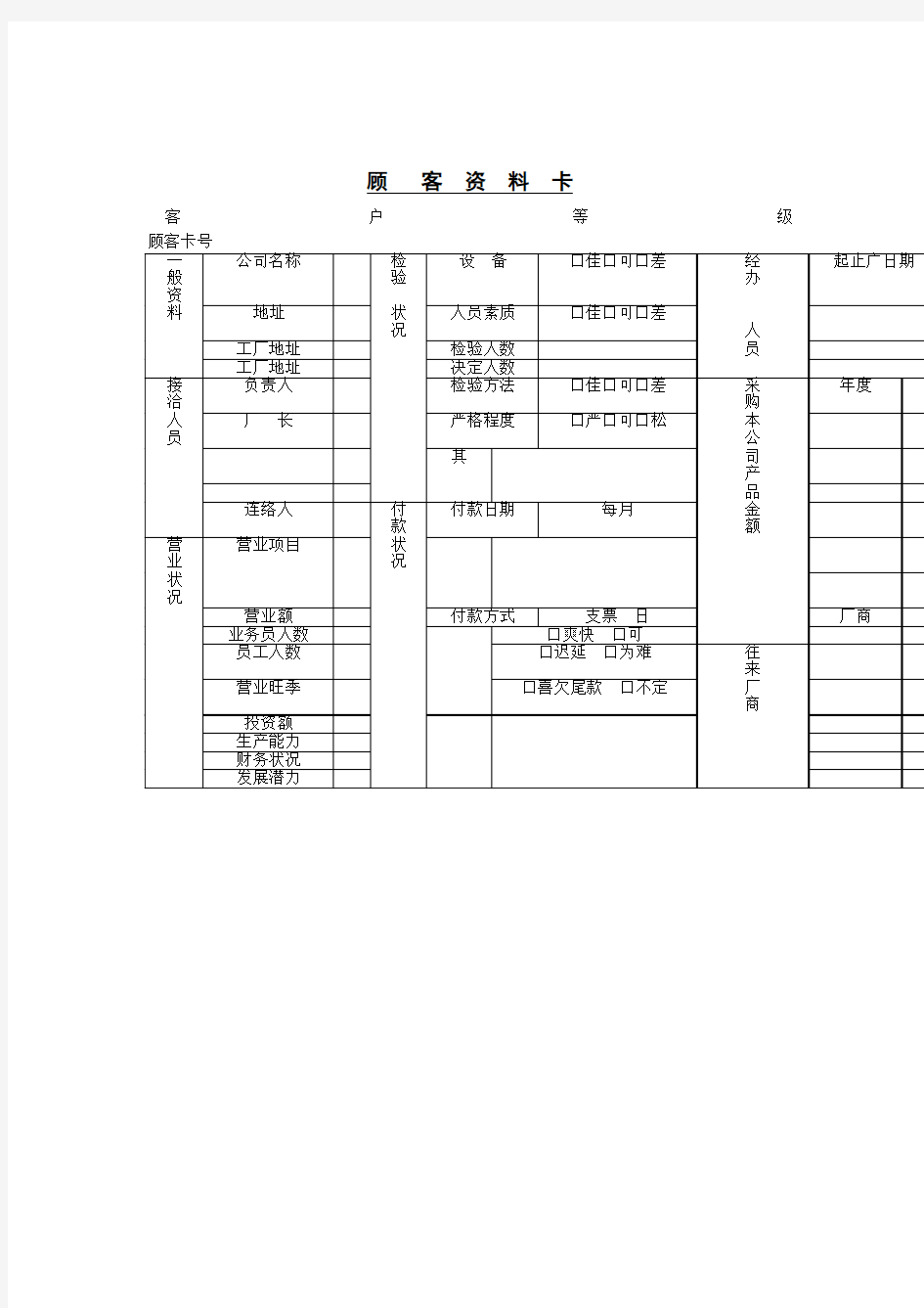 顾客资料卡(1)