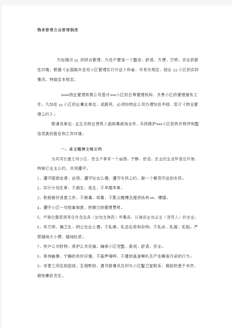 物业管理公众管理制度