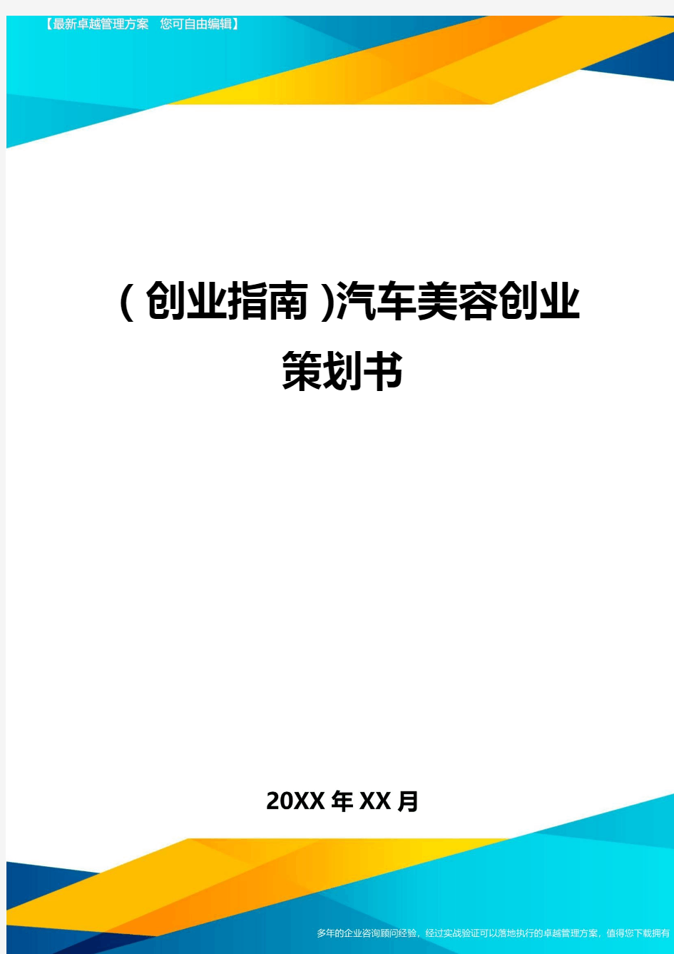 (创业指南)汽车美容创业策划书