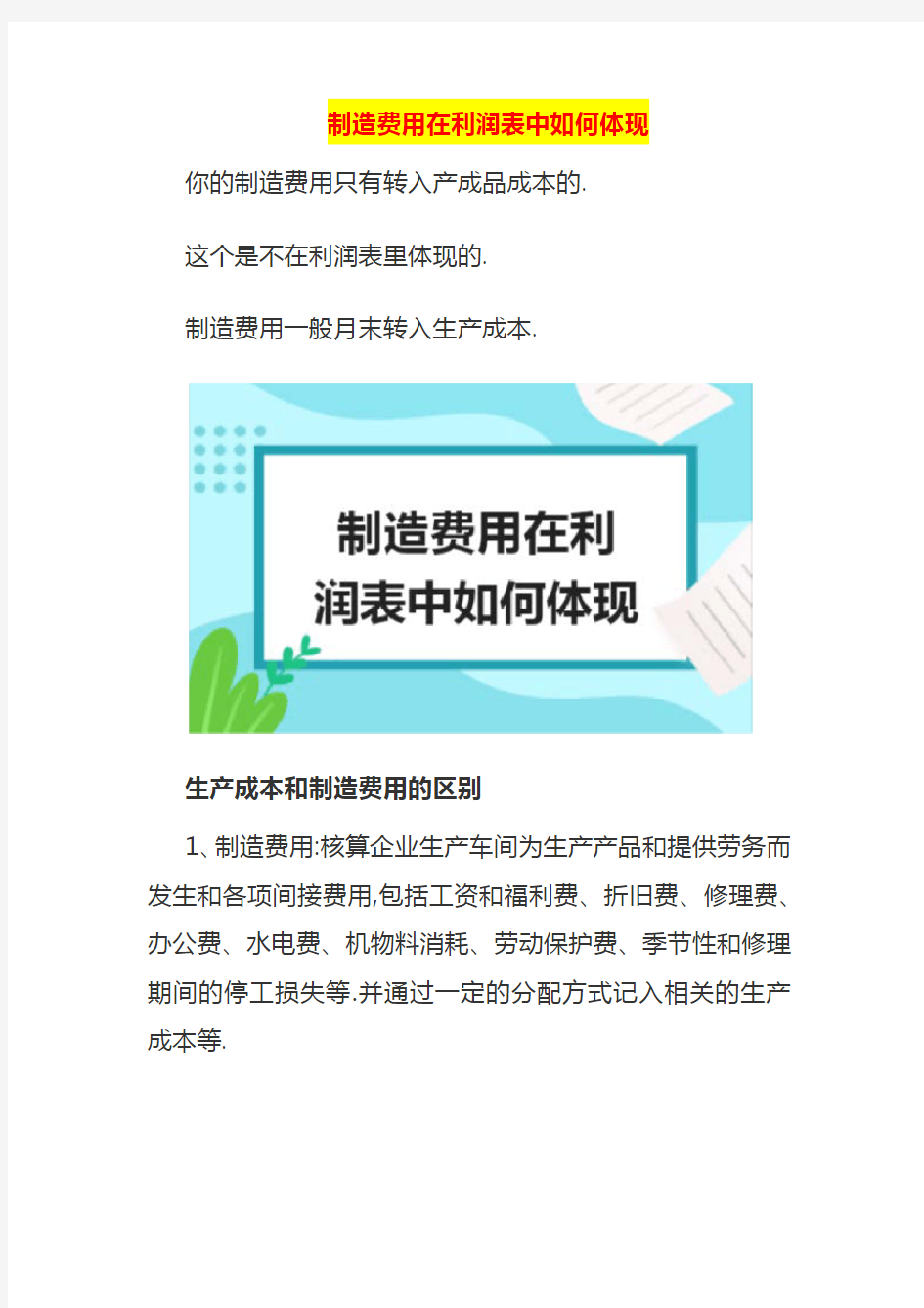 制造费用在利润表中如何体现