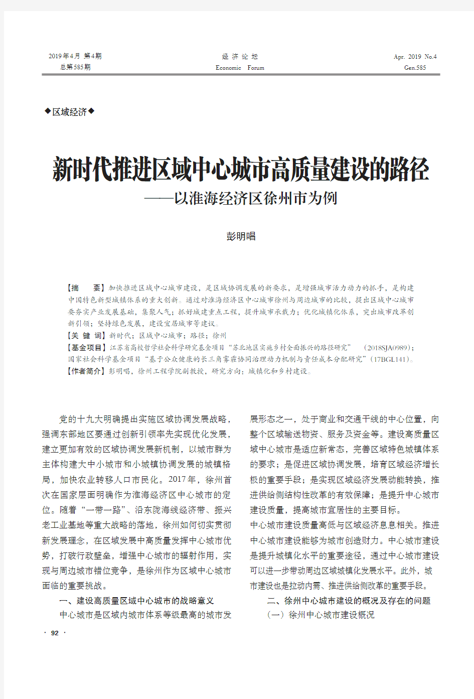 新时代推进区域中心城市高质量建设的路径--以淮海经济区徐州市为例