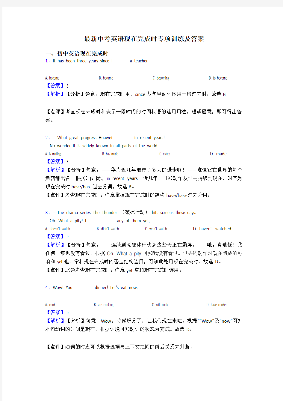 最新中考英语现在完成时专项训练及答案