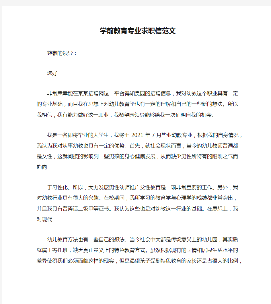 学前教育专业求职信范文