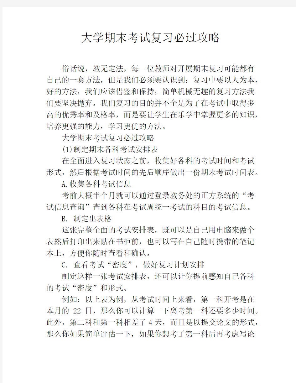 大学期末考试复习必过攻略