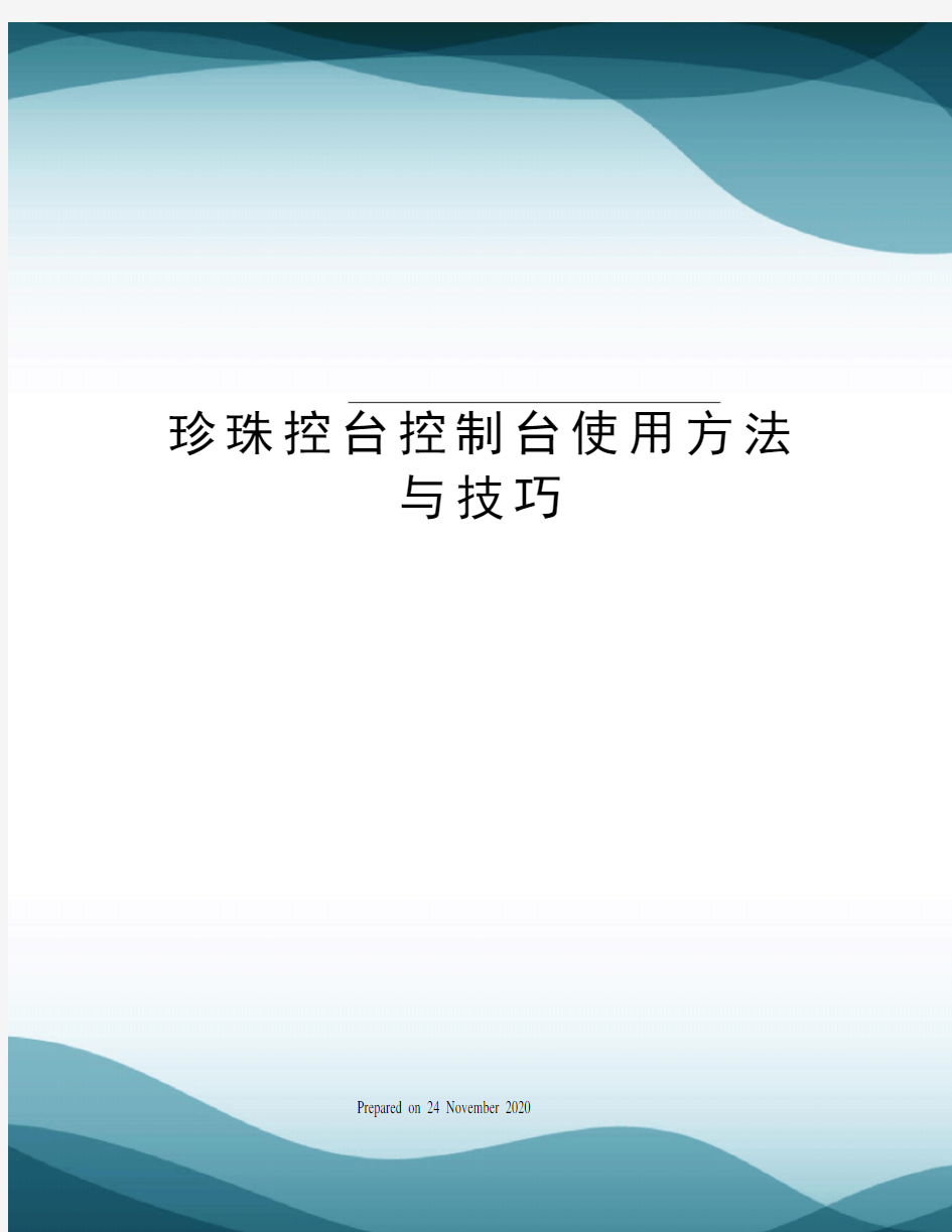 珍珠控台控制台使用方法与技巧