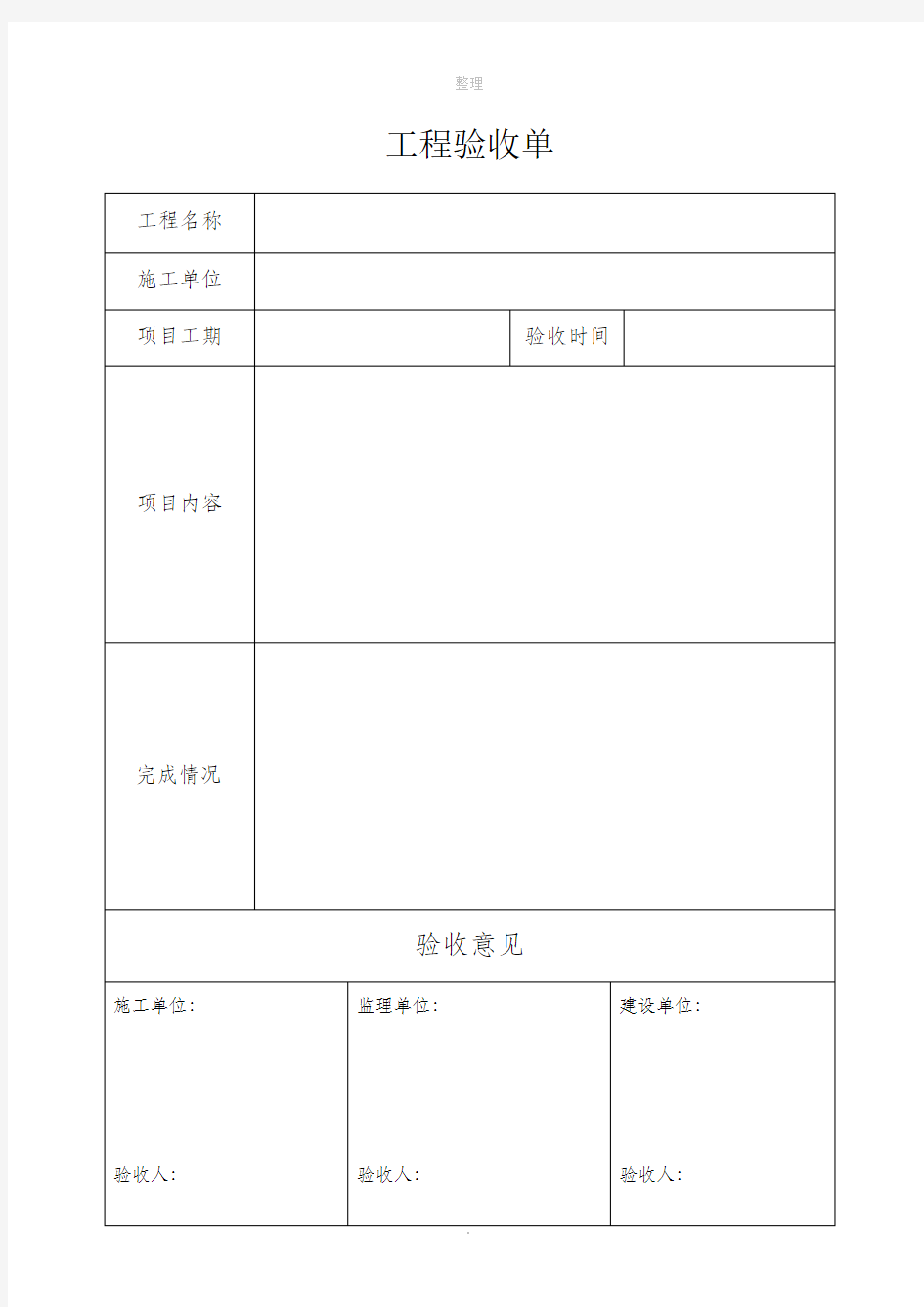 工程验收单模板