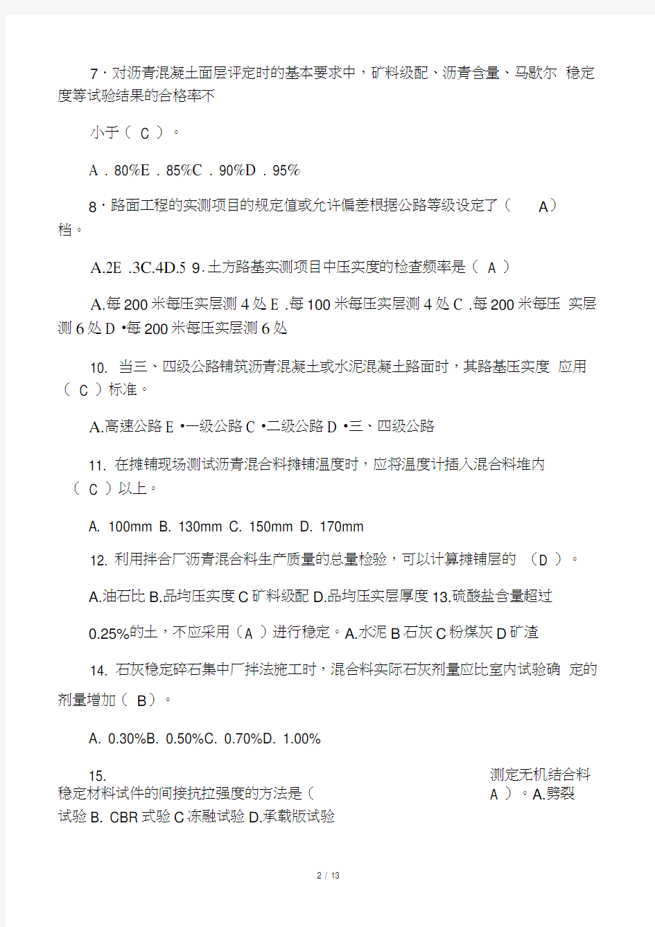 2013年公路工程试验检测工程师试题