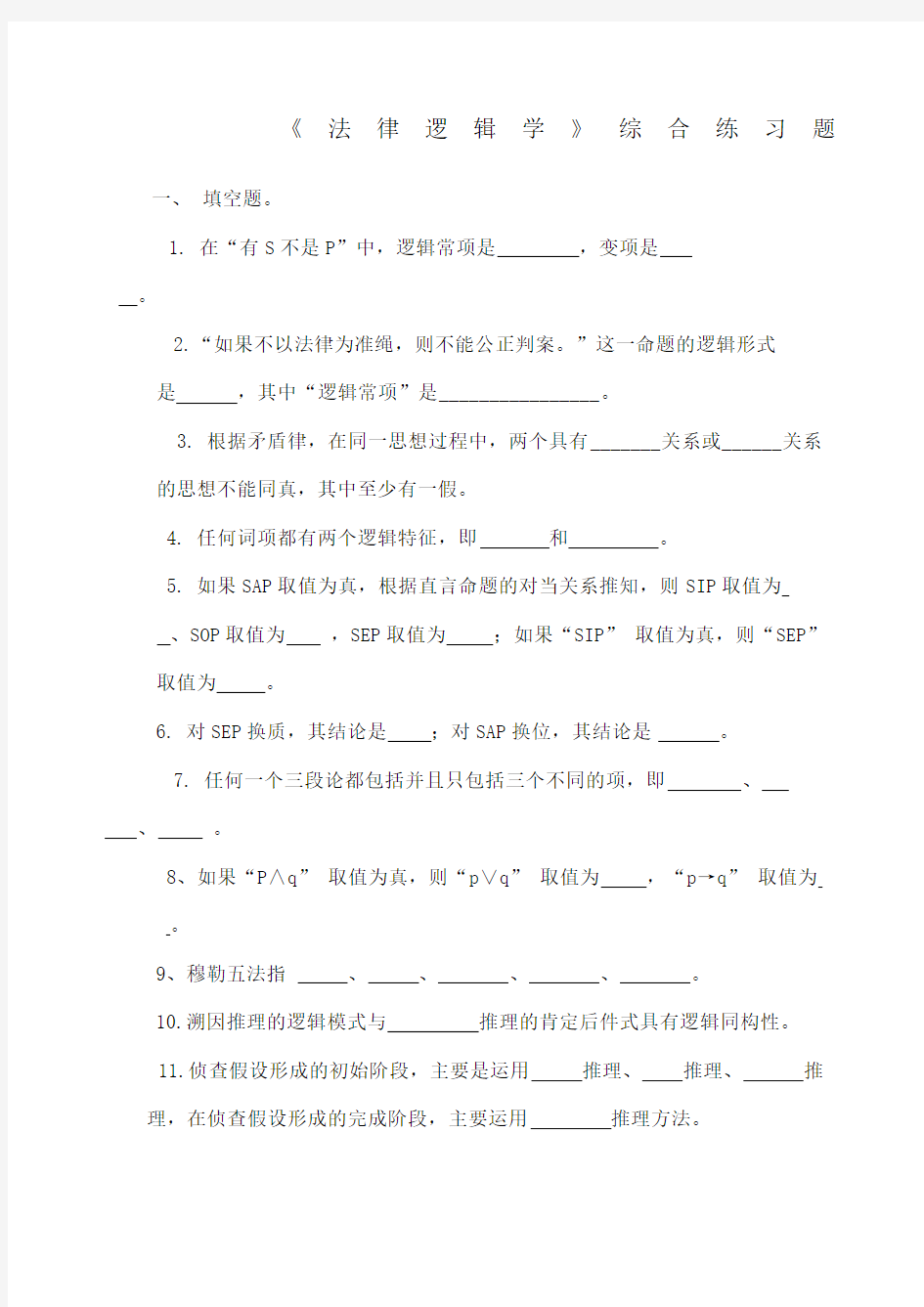 法律逻辑学》综合练习题 ()