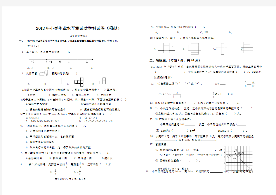 2018年小学六年级数学模拟测试卷