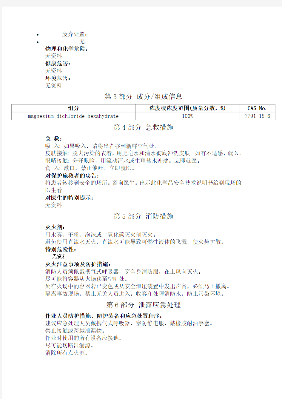 六水氯化镁安全技术说明书中文