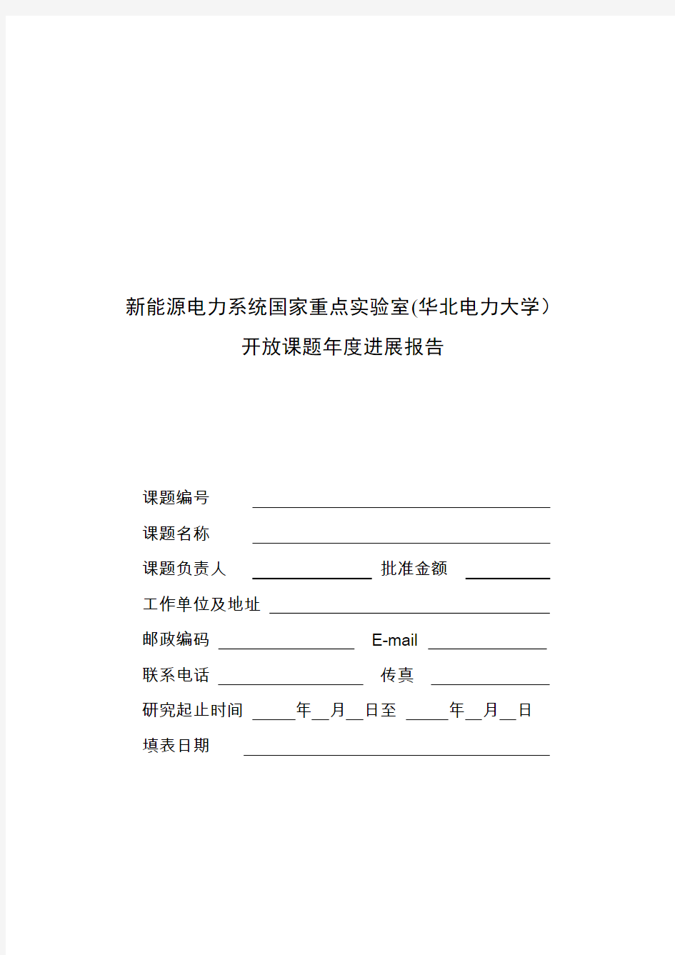 新能源电力系统国家重点实验室(华北电力大学)