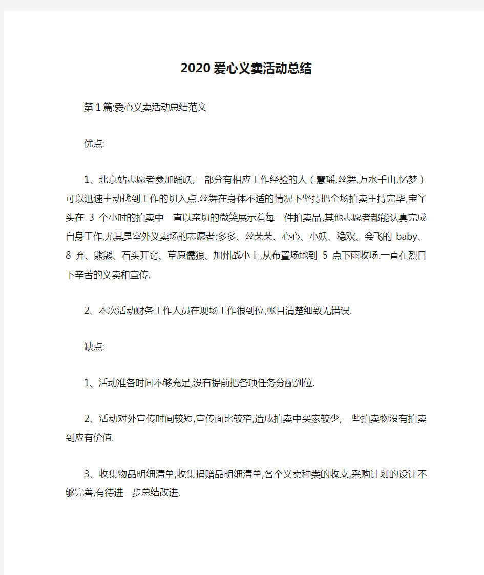 2020爱心义卖活动总结