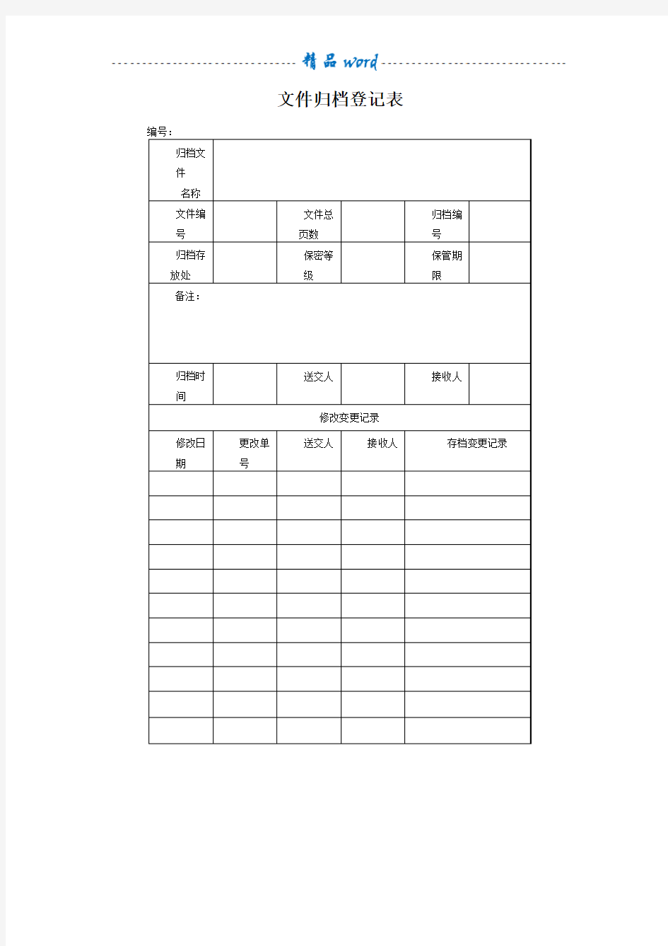 文件归档登记表