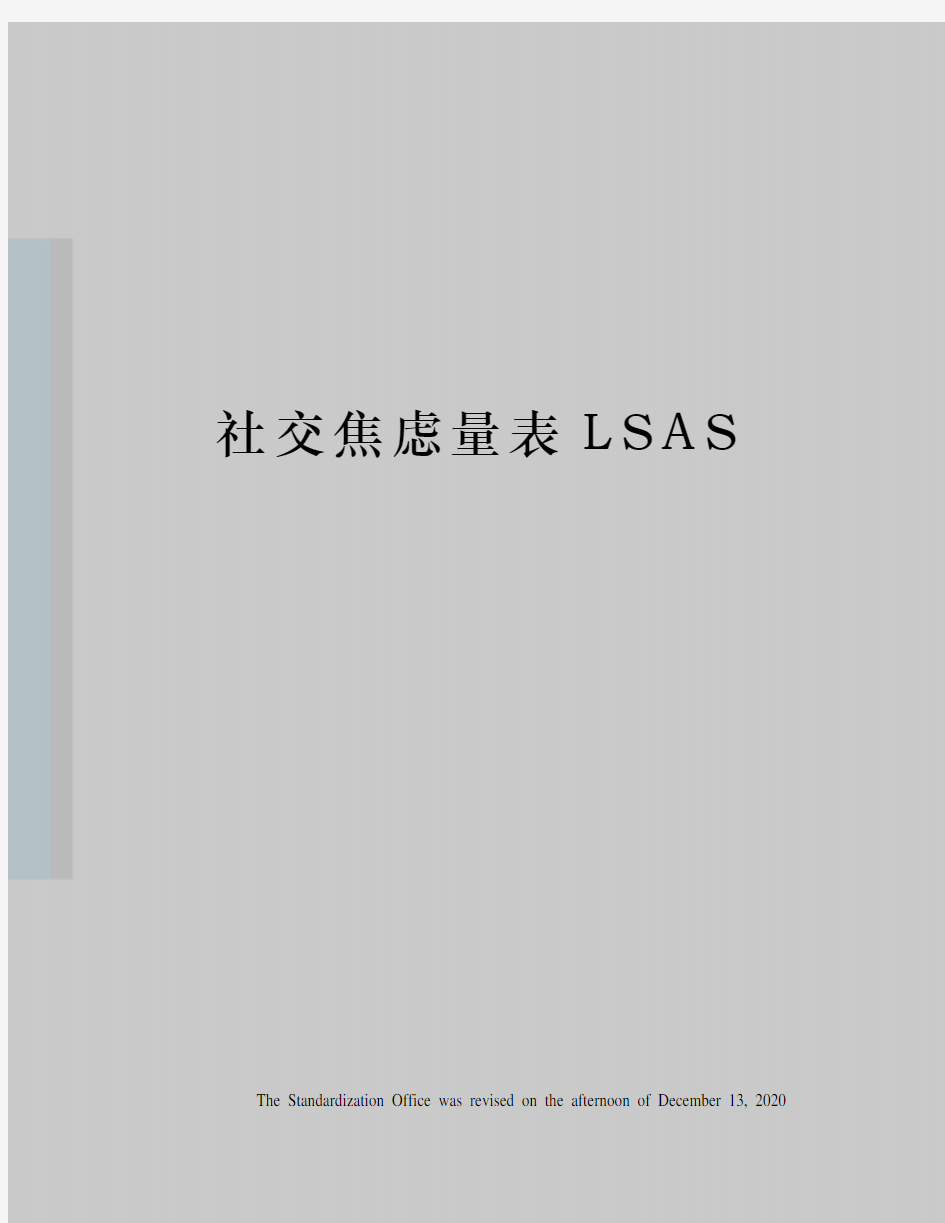 社交焦虑量表LSAS