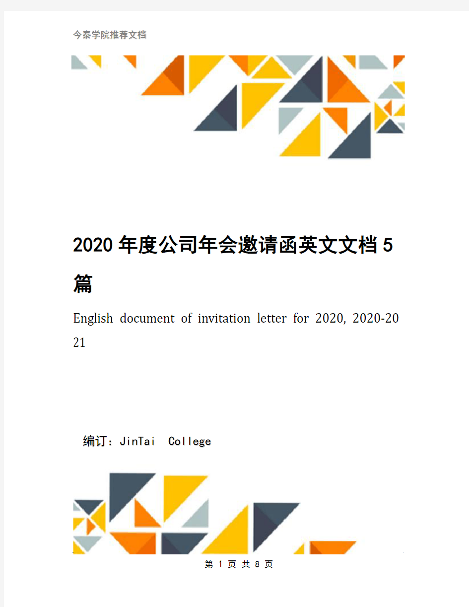 2020年度公司年会邀请函英文文档5篇