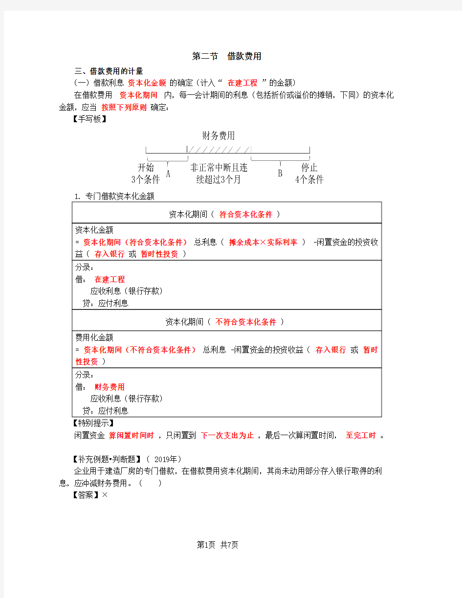 2020中级会计 会计 第42讲_借款费用的计量(1)