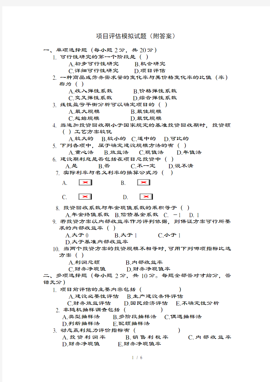 项目评估模拟试题附复习资料
