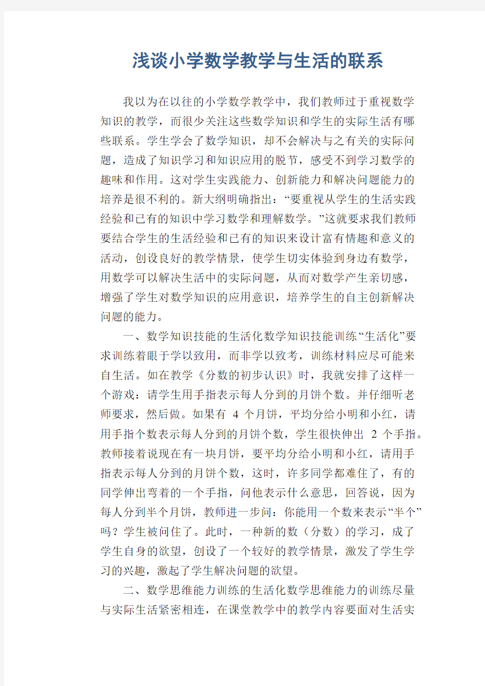 数学教学论文：浅谈小学数学教学与生活的联系