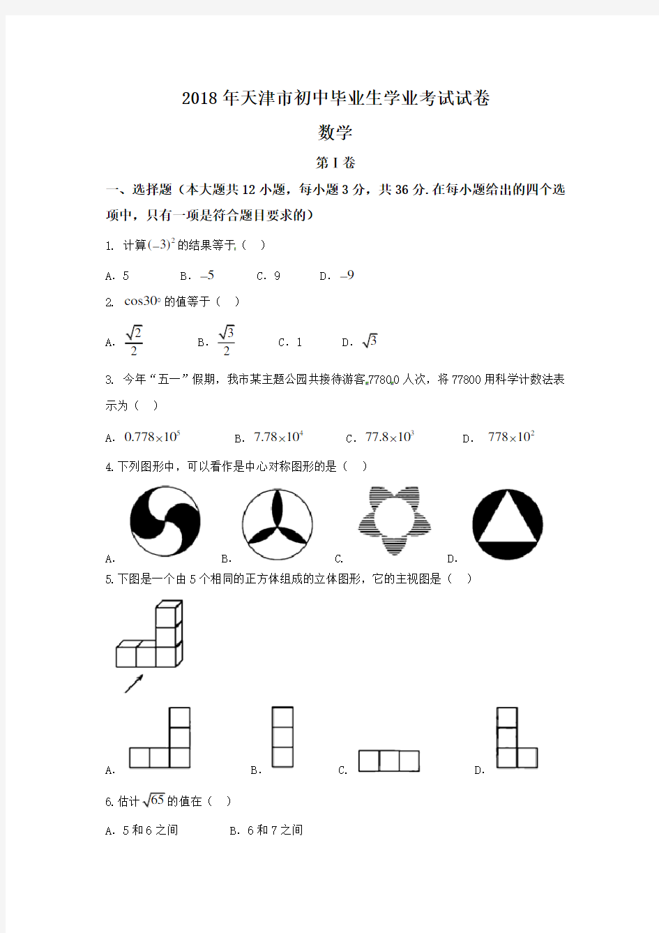 天津市2018年中考数学试题(含答案)