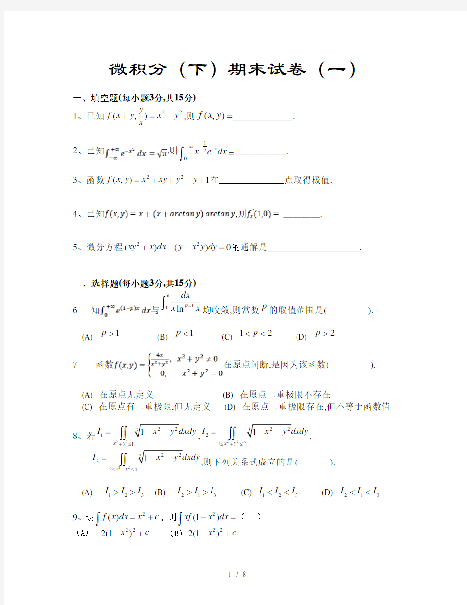 微积分下期末试卷(一)附答案