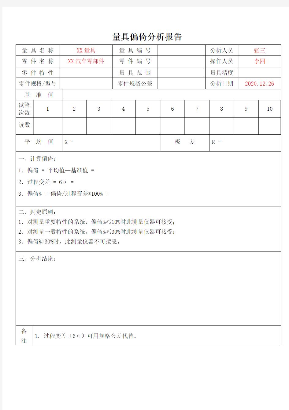 量具偏倚分析报告