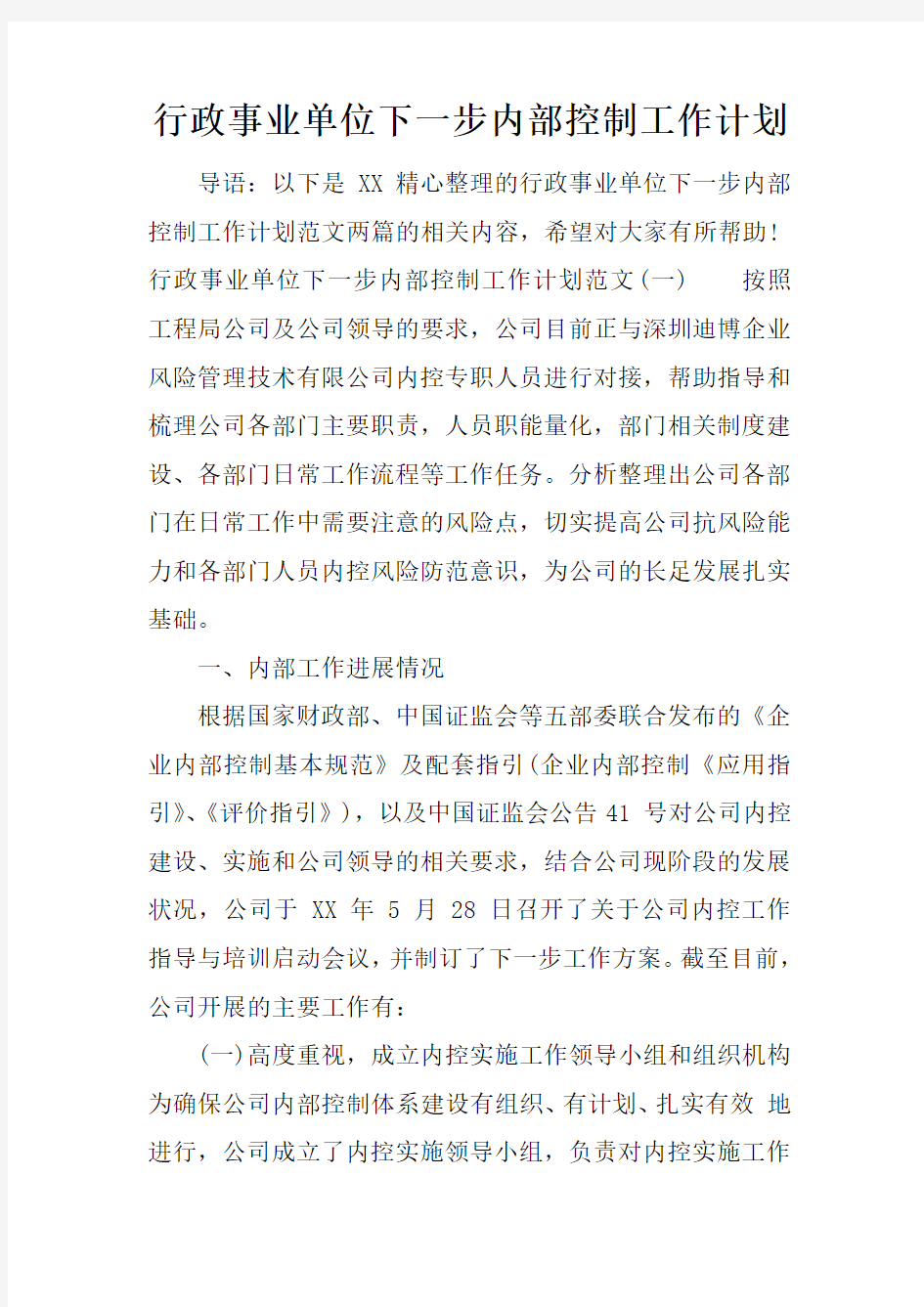 行政事业单位下一步内部控制工作计划