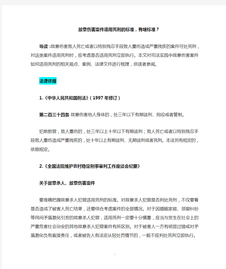 故意伤害案件适用死刑的标准