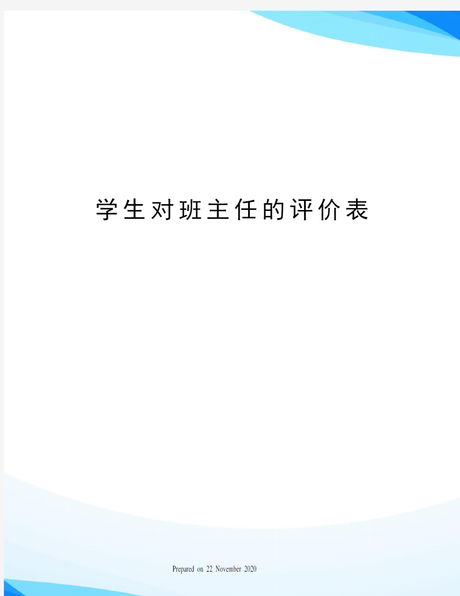 学生对班主任的评价表