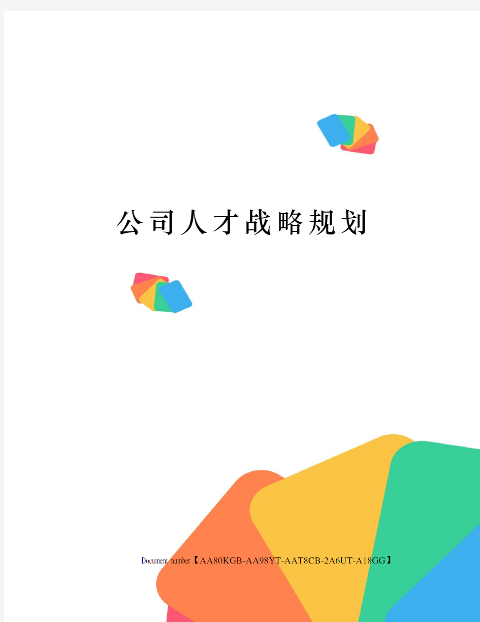 公司人才战略规划