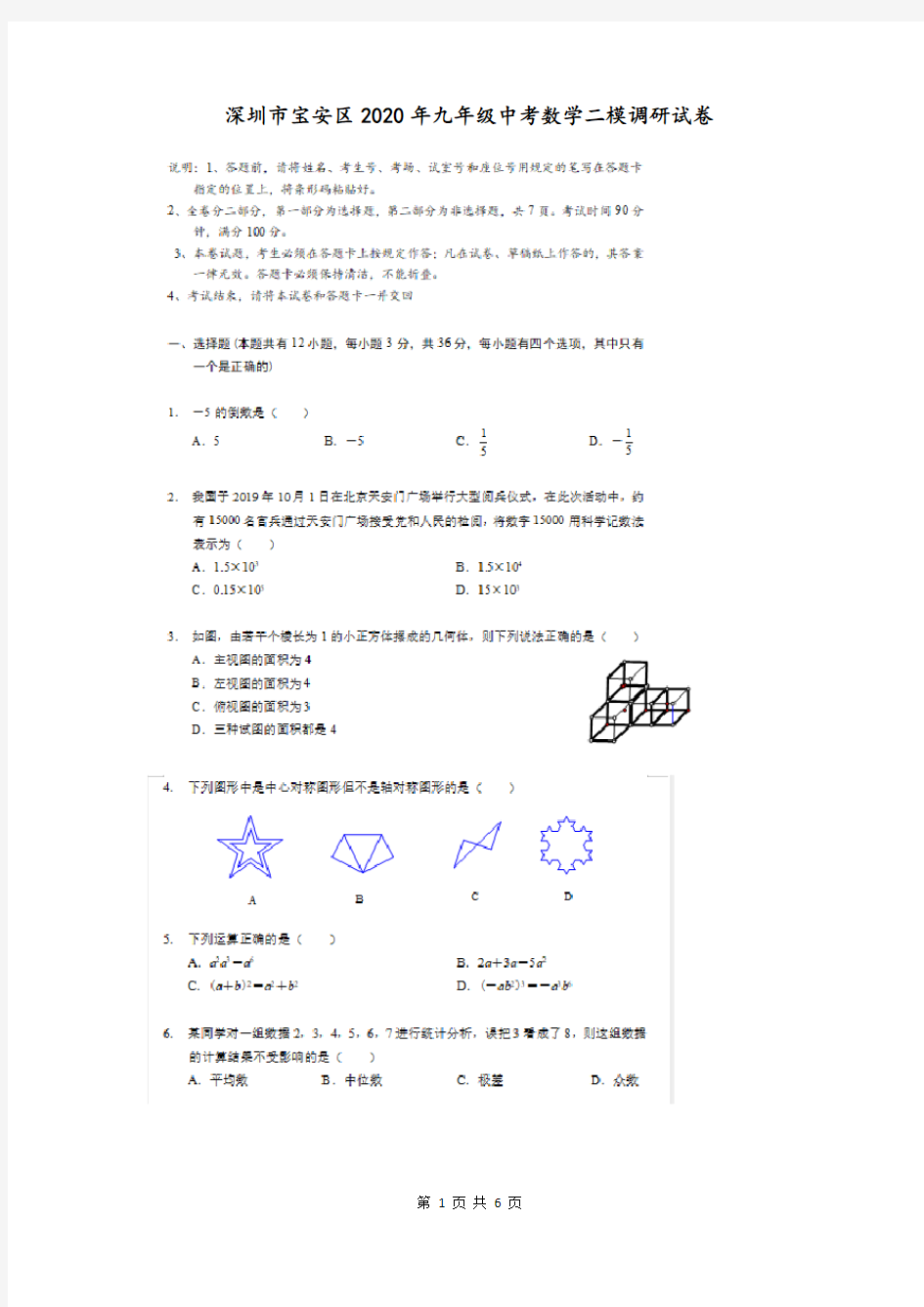 2020年广东省深圳市宝安区二模调研试卷