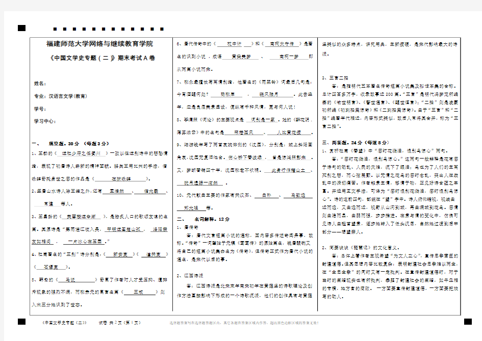 福师大19年8月课程考试《中国文学史专题(二) 》离线作业答案