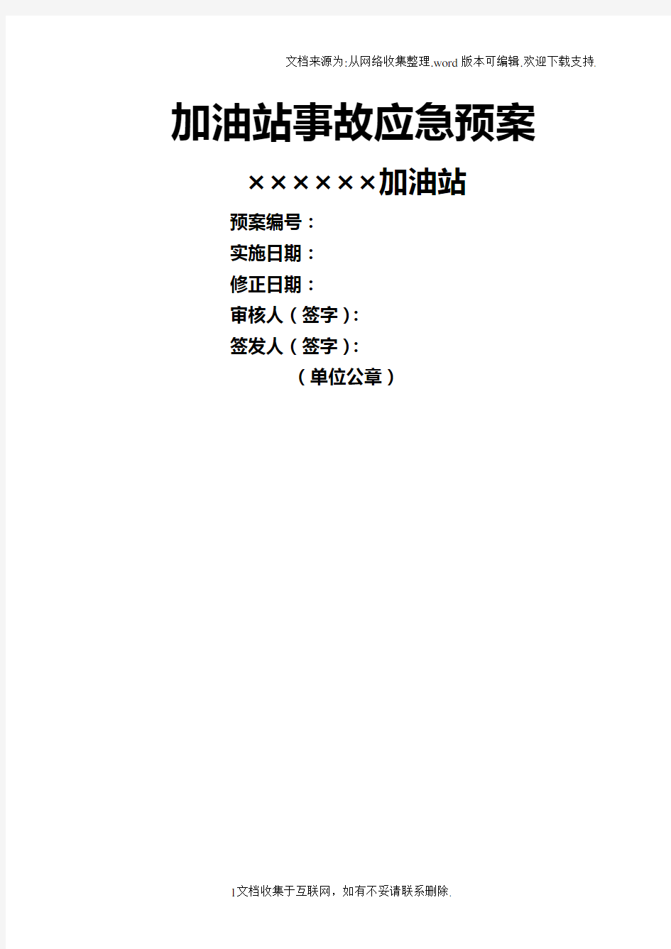 加油站事故应急预案模板