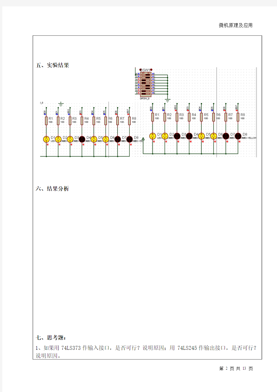 微机原理及应用实验