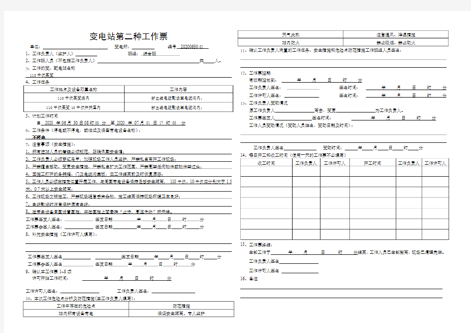 变电站第二种工作票样票