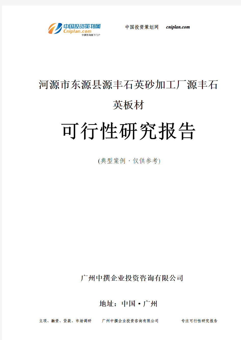 河源市东源县源丰石英砂加工厂源丰石英板材可行性研究报告-广州中撰咨询