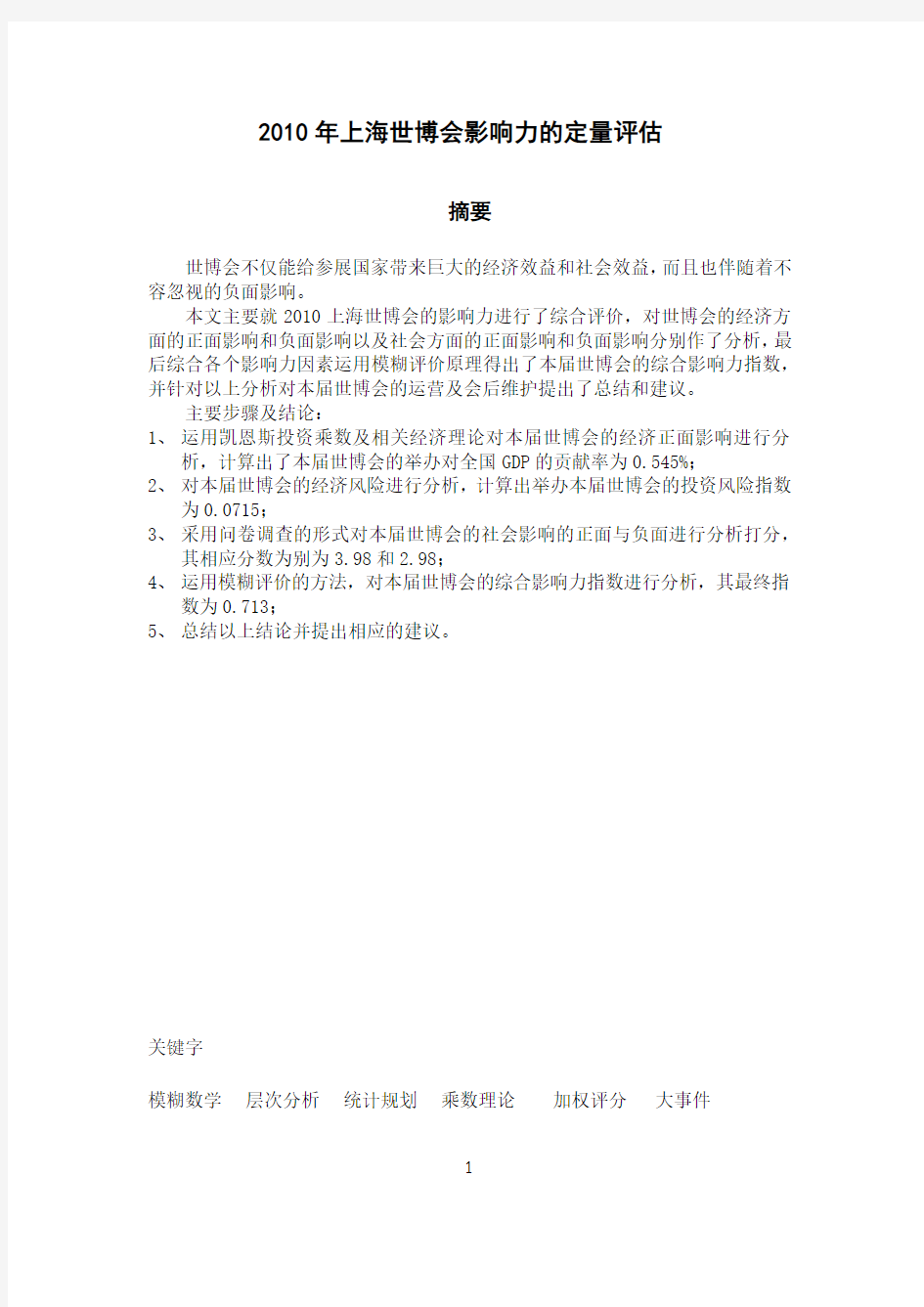 2010年大学生数学建模优秀论文上海世博会影响力的定量评估