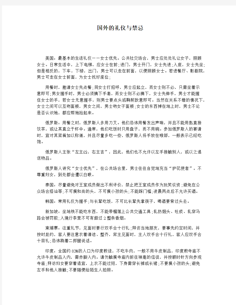 国外的礼仪与禁忌