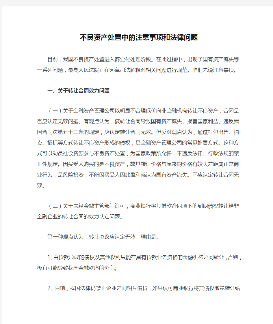 不良资产处置中的注意事项和法律问题